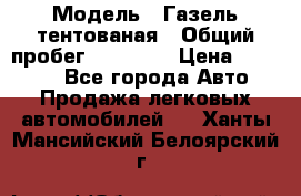  › Модель ­ Газель тентованая › Общий пробег ­ 78 000 › Цена ­ 35 000 - Все города Авто » Продажа легковых автомобилей   . Ханты-Мансийский,Белоярский г.